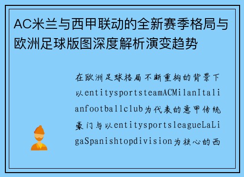 AC米兰与西甲联动的全新赛季格局与欧洲足球版图深度解析演变趋势 AC米兰与西甲联动的全新赛季格局与欧洲足球版图深度解析演变趋势