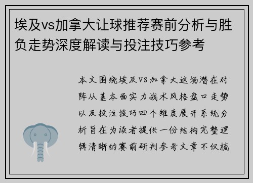 埃及vs加拿大让球推荐赛前分析与胜负走势深度解读与投注技巧参考