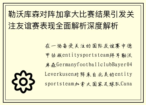 勒沃库森对阵加拿大比赛结果引发关注友谊赛表现全面解析深度解析 勒沃库森对阵加拿大比赛结果引发关注友谊赛表现全面解析深度解析