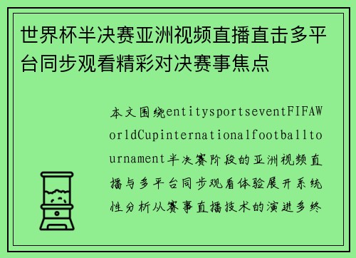 世界杯半决赛亚洲视频直播直击多平台同步观看精彩对决赛事焦点 世界杯半决赛亚洲视频直播直击多平台同步观看精彩对决赛事焦点