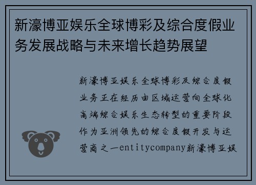 新濠博亚娱乐全球博彩及综合度假业务发展战略与未来增长趋势展望 新濠博亚娱乐全球博彩及综合度假业务发展战略与未来增长趋势展望