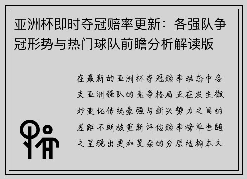 亚洲杯即时夺冠赔率更新:各强队争冠形势与热门球队前瞻分析解读版 亚洲杯即时夺冠赔率更新:各强队争冠形势与热门球队前瞻分析解读版