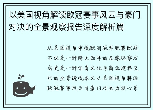 以美国视角解读欧冠赛事风云与豪门对决的全景观察报告深度解析篇 以美国视角解读欧冠赛事风云与豪门对决的全景观察报告深度解析篇