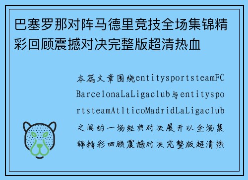 巴塞罗那对阵马德里竞技全场集锦精彩回顾震撼对决完整版超清热血 巴塞罗那对阵马德里竞技全场集锦精彩回顾震撼对决完整版超清热血