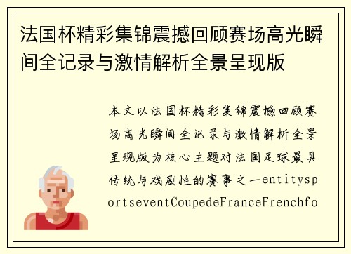 法国杯精彩集锦震撼回顾赛场高光瞬间全记录与激情解析全景呈现版 法国杯精彩集锦震撼回顾赛场高光瞬间全记录与激情解析全景呈现版