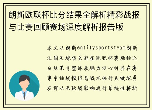 朗斯欧联杯比分结果全解析精彩战报与比赛回顾赛场深度解析报告版