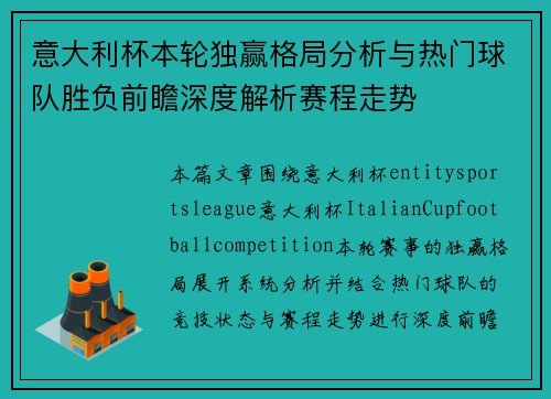 意大利杯本轮独赢格局分析与热门球队胜负前瞻深度解析赛程走势 意大利杯本轮独赢格局分析与热门球队胜负前瞻深度解析赛程走势