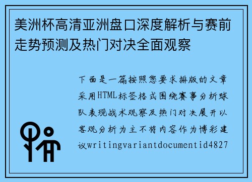 美洲杯高清亚洲盘口深度解析与赛前走势预测及热门对决全面观察 美洲杯高清亚洲盘口深度解析与赛前走势预测及热门对决全面观察