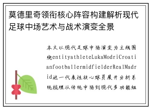 莫德里奇领衔核心阵容构建解析现代足球中场艺术与战术演变全景 莫德里奇领衔核心阵容构建解析现代足球中场艺术与战术演变全景