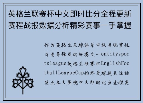 英格兰联赛杯中文即时比分全程更新赛程战报数据分析精彩赛事一手掌握 英格兰联赛杯中文即时比分全程更新赛程战报数据分析精彩赛事一手掌握