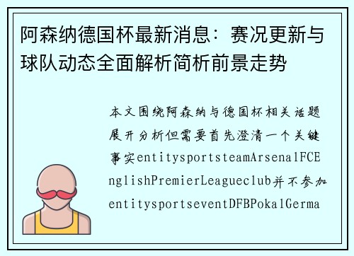 阿森纳德国杯最新消息:赛况更新与球队动态全面解析简析前景走势 阿森纳德国杯最新消息:赛况更新与球队动态全面解析简析前景走势