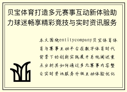 贝宝体育打造多元赛事互动新体验助力球迷畅享精彩竞技与实时资讯服务 贝宝体育打造多元赛事互动新体验助力球迷畅享精彩竞技与实时资讯服务