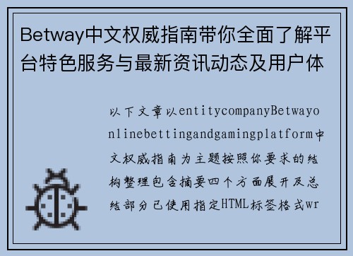 Betway中文权威指南带你全面了解平台特色服务与最新资讯动态及用户体验 Betway中文权威指南带你全面了解平台特色服务与最新资讯动态及用户体验