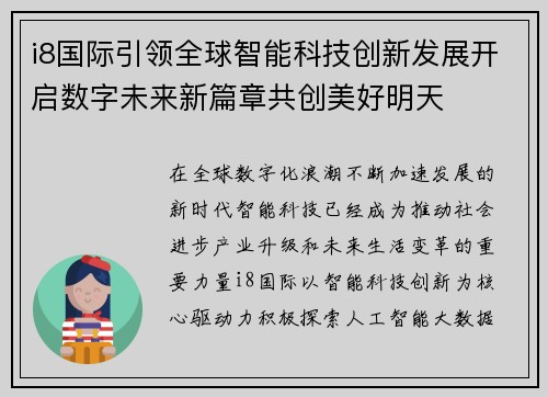 i8国际引领全球智能科技创新发展开启数字未来新篇章共创美好明天 i8国际引领全球智能科技创新发展开启数字未来新篇章共创美好明天