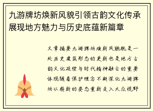 九游牌坊焕新风貌引领古韵文化传承展现地方魅力与历史底蕴新篇章