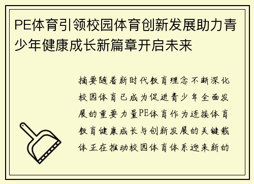 PE体育引领校园体育创新发展助力青少年健康成长新篇章开启未来 PE体育引领校园体育创新发展助力青少年健康成长新篇章开启未来
