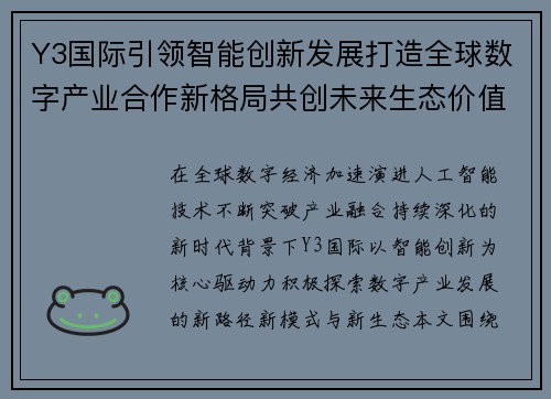 Y3国际引领智能创新发展打造全球数字产业合作新格局共创未来生态价值 Y3国际引领智能创新发展打造全球数字产业合作新格局共创未来生态价值
