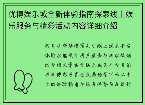 优博娱乐城全新体验指南探索线上娱乐服务与精彩活动内容详细介绍