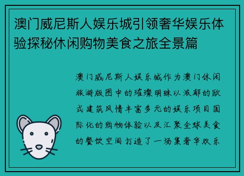 澳门威尼斯人娱乐城引领奢华娱乐体验探秘休闲购物美食之旅全景篇 澳门威尼斯人娱乐城引领奢华娱乐体验探秘休闲购物美食之旅全景篇