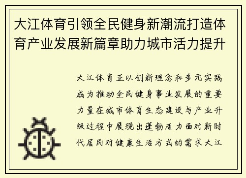 大江体育引领全民健身新潮流打造体育产业发展新篇章助力城市活力提升 大江体育引领全民健身新潮流打造体育产业发展新篇章助力城市活力提升