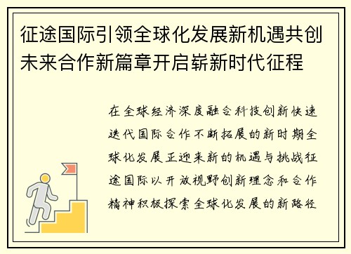 征途国际引领全球化发展新机遇共创未来合作新篇章开启崭新时代征程