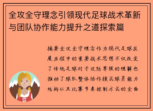 全攻全守理念引领现代足球战术革新与团队协作能力提升之道探索篇