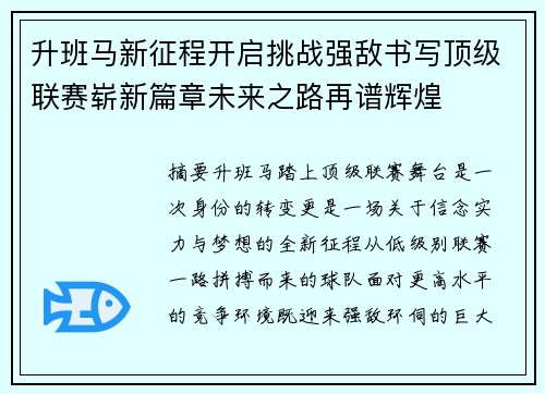 升班马新征程开启挑战强敌书写顶级联赛崭新篇章未来之路再谱辉煌 升班马新征程开启挑战强敌书写顶级联赛崭新篇章未来之路再谱辉煌