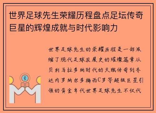 世界足球先生荣耀历程盘点足坛传奇巨星的辉煌成就与时代影响力 世界足球先生荣耀历程盘点足坛传奇巨星的辉煌成就与时代影响力