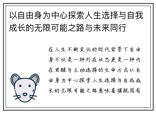 以自由身为中心探索人生选择与自我成长的无限可能之路与未来同行