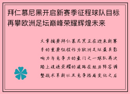 拜仁慕尼黑开启新赛季征程球队目标再攀欧洲足坛巅峰荣耀辉煌未来 拜仁慕尼黑开启新赛季征程球队目标再攀欧洲足坛巅峰荣耀辉煌未来