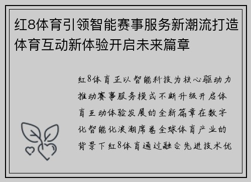 红8体育引领智能赛事服务新潮流打造体育互动新体验开启未来篇章