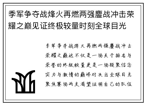 季军争夺战烽火再燃两强鏖战冲击荣耀之巅见证终极较量时刻全球目光 季军争夺战烽火再燃两强鏖战冲击荣耀之巅见证终极较量时刻全球目光