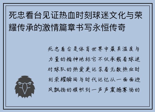 死忠看台见证热血时刻球迷文化与荣耀传承的激情篇章书写永恒传奇 死忠看台见证热血时刻球迷文化与荣耀传承的激情篇章书写永恒传奇