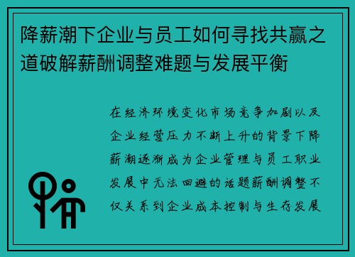 降薪潮下企业与员工如何寻找共赢之道破解薪酬调整难题与发展平衡