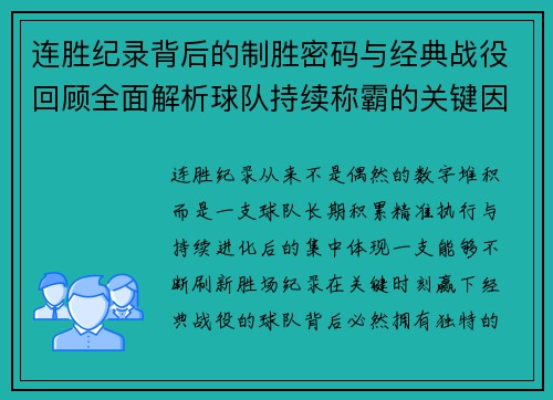 连胜纪录背后的制胜密码与经典战役回顾全面解析球队持续称霸的关键因素