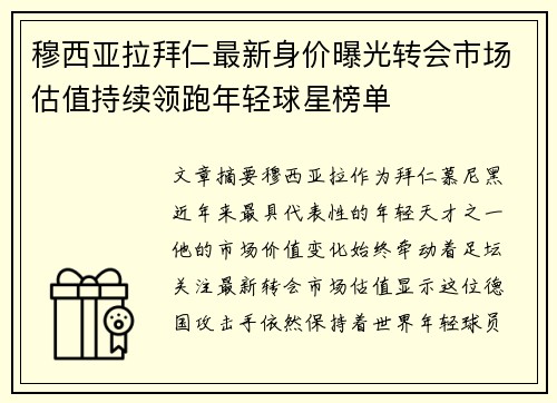 穆西亚拉拜仁最新身价曝光转会市场估值持续领跑年轻球星榜单 穆西亚拉拜仁最新身价曝光转会市场估值持续领跑年轻球星榜单