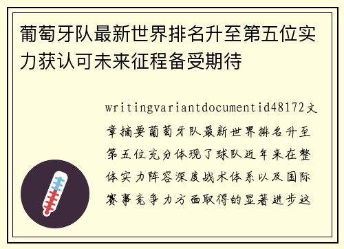 葡萄牙队最新世界排名升至第五位实力获认可未来征程备受期待 葡萄牙队最新世界排名升至第五位实力获认可未来征程备受期待