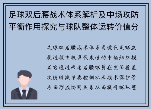 足球双后腰战术体系解析及中场攻防平衡作用探究与球队整体运转价值分析 足球双后腰战术体系解析及中场攻防平衡作用探究与球队整体运转价值分析