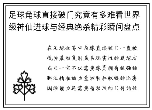 足球角球直接破门究竟有多难看世界级神仙进球与经典绝杀精彩瞬间盘点 足球角球直接破门究竟有多难看世界级神仙进球与经典绝杀精彩瞬间盘点