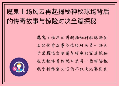 魔鬼主场风云再起揭秘神秘球场背后的传奇故事与惊险对决全篇探秘 魔鬼主场风云再起揭秘神秘球场背后的传奇故事与惊险对决全篇探秘
