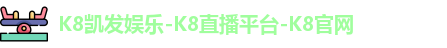 K8凯发娱乐
